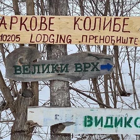 Markove Kolibe 1, Uvac,vecaa 公寓